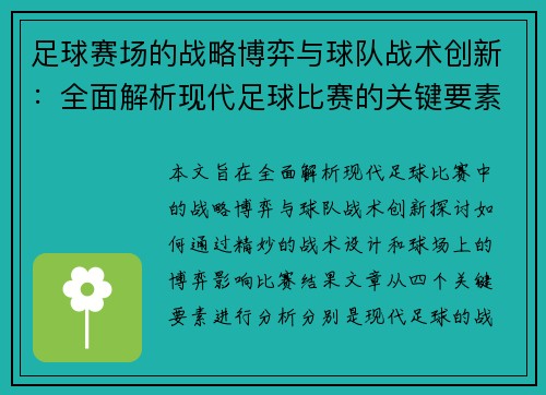 足球赛场的战略博弈与球队战术创新：全面解析现代足球比赛的关键要素