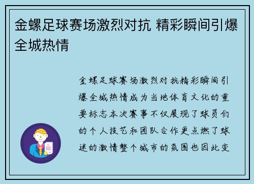 金螺足球赛场激烈对抗 精彩瞬间引爆全城热情