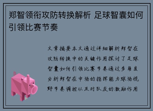 郑智领衔攻防转换解析 足球智囊如何引领比赛节奏