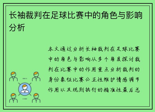 长袖裁判在足球比赛中的角色与影响分析