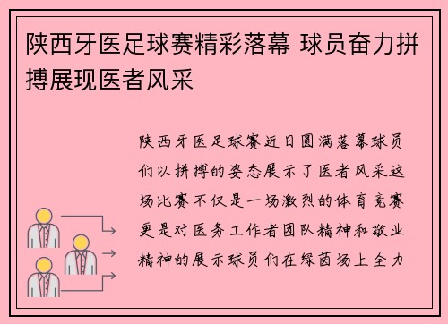 陕西牙医足球赛精彩落幕 球员奋力拼搏展现医者风采