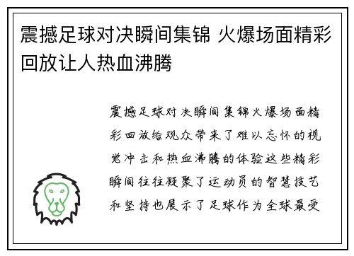 震撼足球对决瞬间集锦 火爆场面精彩回放让人热血沸腾