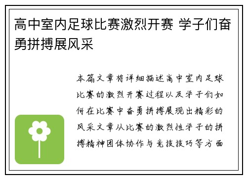 高中室内足球比赛激烈开赛 学子们奋勇拼搏展风采