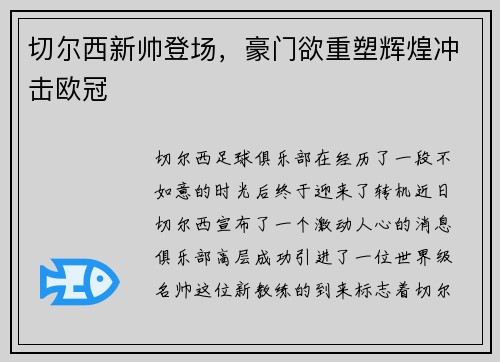 切尔西新帅登场，豪门欲重塑辉煌冲击欧冠