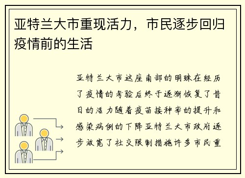 亚特兰大市重现活力，市民逐步回归疫情前的生活