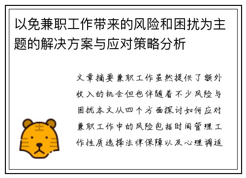 以免兼职工作带来的风险和困扰为主题的解决方案与应对策略分析