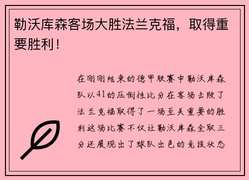 勒沃库森客场大胜法兰克福，取得重要胜利！
