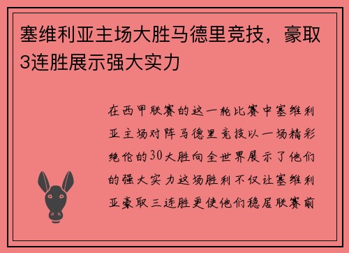 塞维利亚主场大胜马德里竞技，豪取3连胜展示强大实力