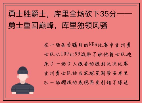 勇士胜爵士，库里全场砍下35分——勇士重回巅峰，库里独领风骚
