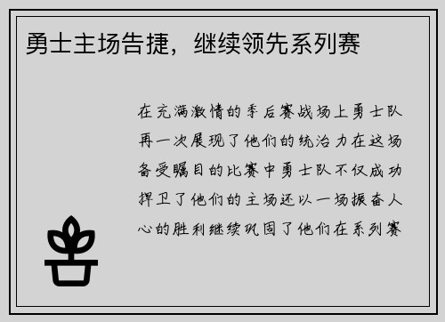勇士主场告捷，继续领先系列赛