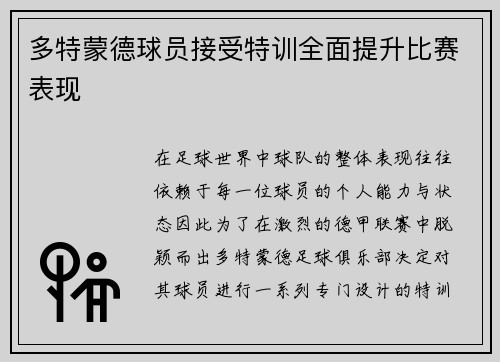 多特蒙德球员接受特训全面提升比赛表现