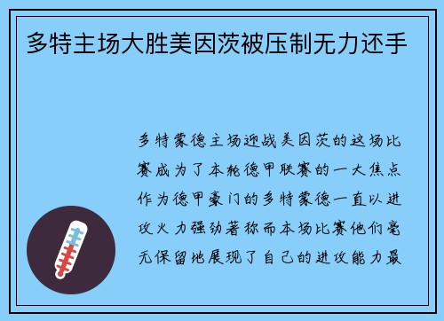 多特主场大胜美因茨被压制无力还手