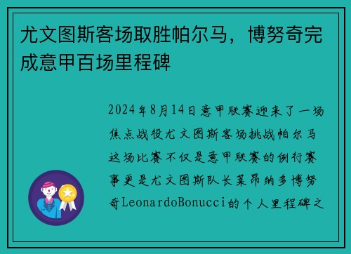 尤文图斯客场取胜帕尔马，博努奇完成意甲百场里程碑