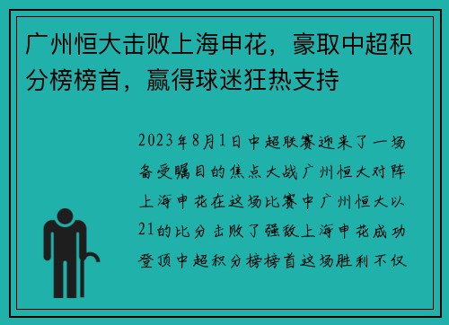 广州恒大击败上海申花，豪取中超积分榜榜首，赢得球迷狂热支持