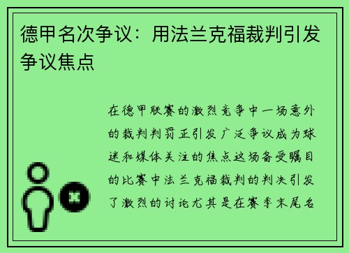 德甲名次争议：用法兰克福裁判引发争议焦点