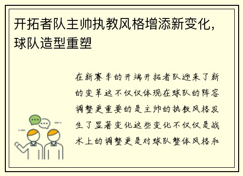 开拓者队主帅执教风格增添新变化，球队造型重塑