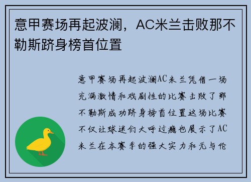 意甲赛场再起波澜，AC米兰击败那不勒斯跻身榜首位置