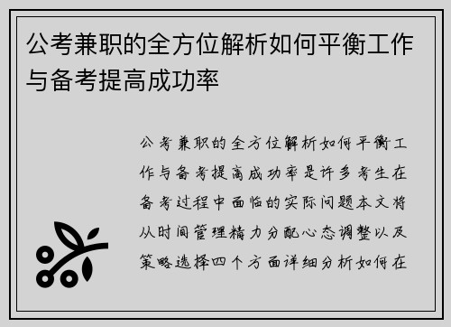 公考兼职的全方位解析如何平衡工作与备考提高成功率