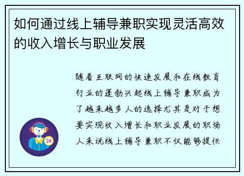 如何通过线上辅导兼职实现灵活高效的收入增长与职业发展