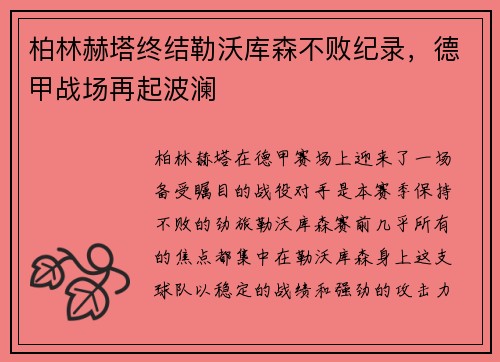 柏林赫塔终结勒沃库森不败纪录，德甲战场再起波澜