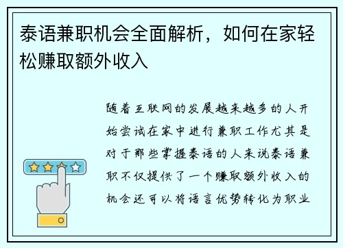 泰语兼职机会全面解析，如何在家轻松赚取额外收入