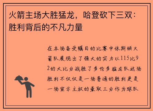 火箭主场大胜猛龙，哈登砍下三双：胜利背后的不凡力量