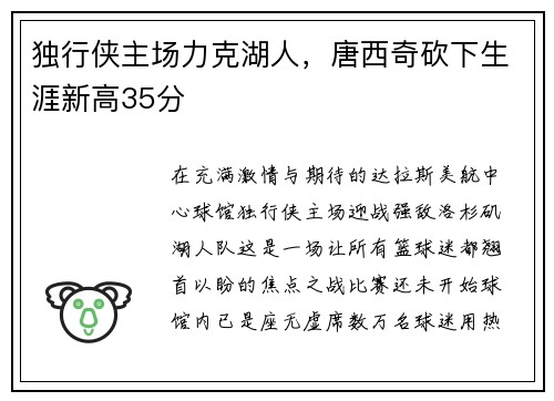 独行侠主场力克湖人，唐西奇砍下生涯新高35分