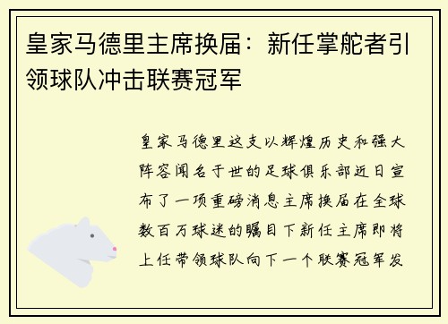 皇家马德里主席换届：新任掌舵者引领球队冲击联赛冠军