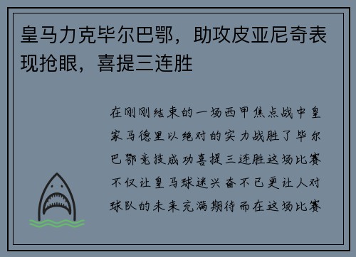皇马力克毕尔巴鄂，助攻皮亚尼奇表现抢眼，喜提三连胜
