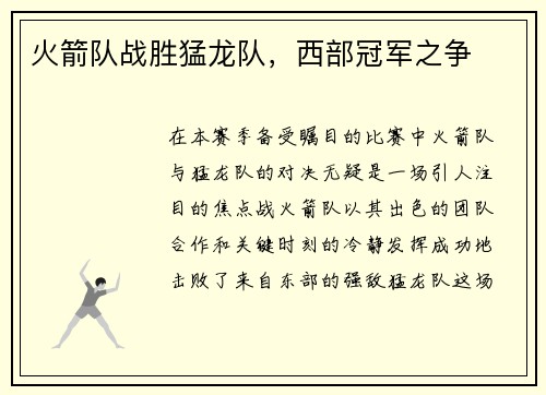 火箭队战胜猛龙队，西部冠军之争