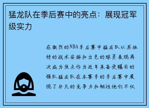 猛龙队在季后赛中的亮点：展现冠军级实力