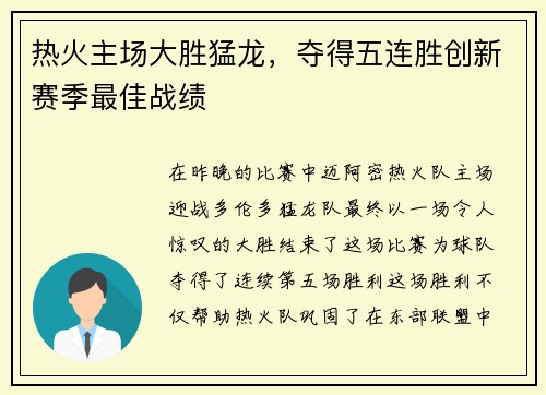 热火主场大胜猛龙，夺得五连胜创新赛季最佳战绩