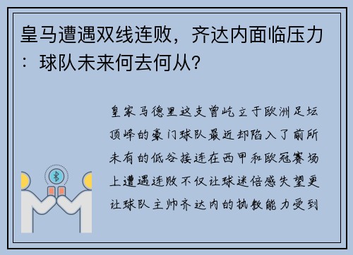 皇马遭遇双线连败，齐达内面临压力：球队未来何去何从？