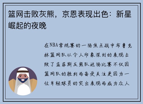 篮网击败灰熊，京恩表现出色：新星崛起的夜晚