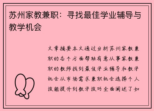 苏州家教兼职：寻找最佳学业辅导与教学机会