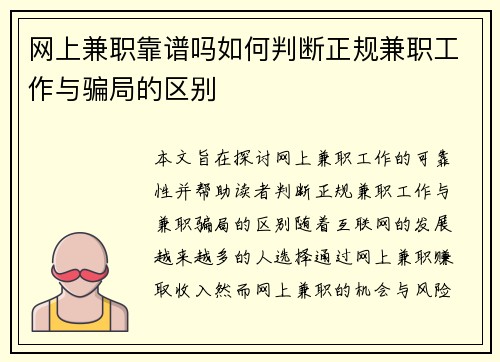 网上兼职靠谱吗如何判断正规兼职工作与骗局的区别