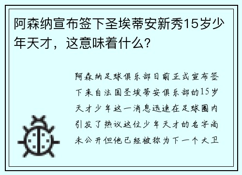 阿森纳宣布签下圣埃蒂安新秀15岁少年天才，这意味着什么？