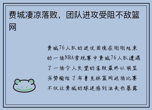 费城凄凉落败，团队进攻受阻不敌篮网