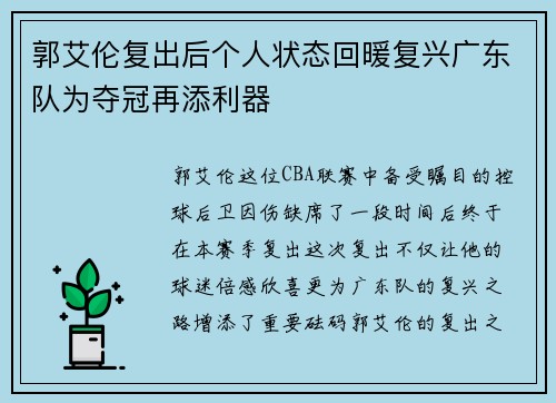 郭艾伦复出后个人状态回暖复兴广东队为夺冠再添利器