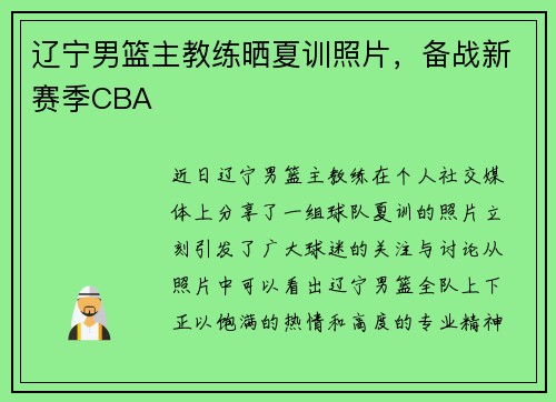 辽宁男篮主教练晒夏训照片，备战新赛季CBA