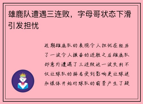 雄鹿队遭遇三连败，字母哥状态下滑引发担忧
