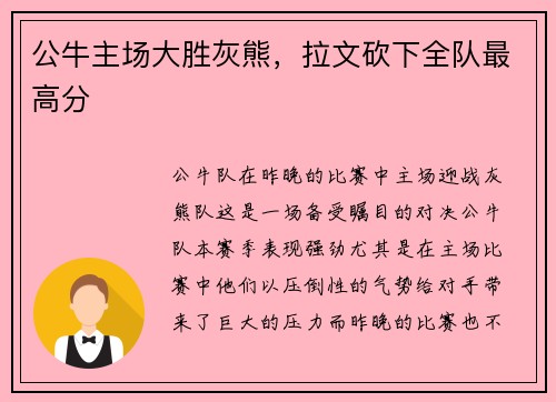 公牛主场大胜灰熊，拉文砍下全队最高分
