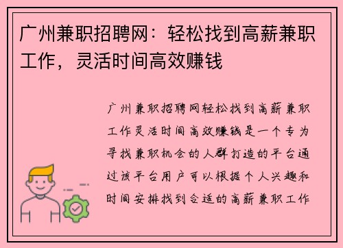 广州兼职招聘网：轻松找到高薪兼职工作，灵活时间高效赚钱