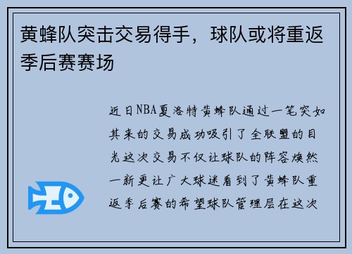 黄蜂队突击交易得手，球队或将重返季后赛赛场
