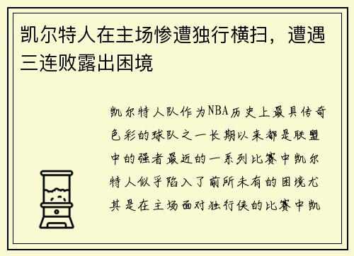 凯尔特人在主场惨遭独行横扫，遭遇三连败露出困境