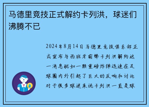 马德里竞技正式解约卡列洪，球迷们沸腾不已