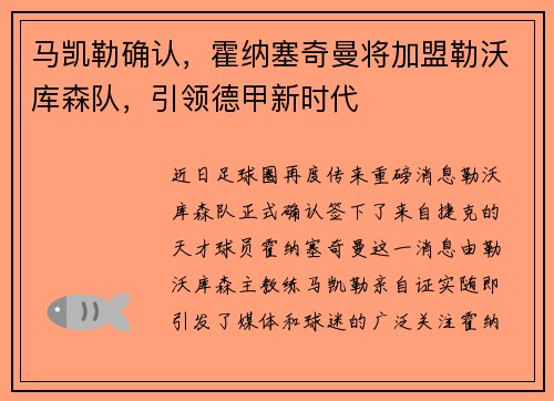 马凯勒确认，霍纳塞奇曼将加盟勒沃库森队，引领德甲新时代