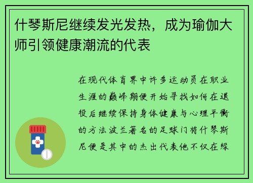 什琴斯尼继续发光发热，成为瑜伽大师引领健康潮流的代表