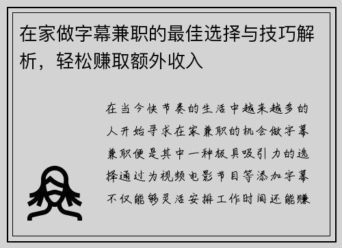 在家做字幕兼职的最佳选择与技巧解析，轻松赚取额外收入