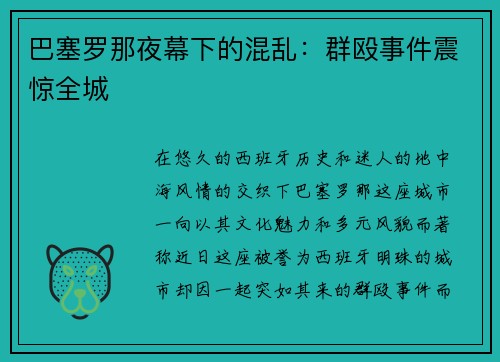 巴塞罗那夜幕下的混乱：群殴事件震惊全城